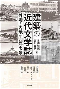 【中古】(非常に良い)建築の近代文学誌―外地と内地の西洋表象 (アジア遊学 226)