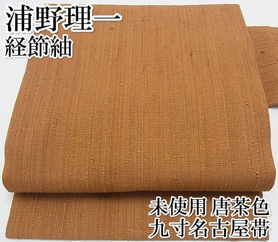 平和屋本店□極上 浦野理一 経節紬 九寸名古屋帯 唐茶色 正絹 逸品 未  