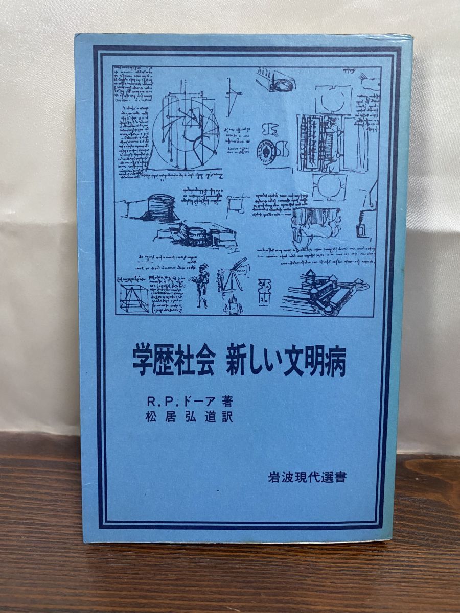 学歴社会 新しい文明病(同時代ライブラリー・岩波書店)：R・P・ドーア 学歴社会 新しい文明病／R．P．ドーア, 松居 弘道｜岩波モダン