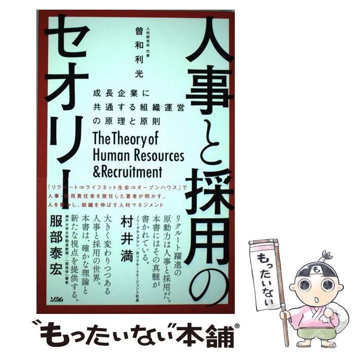 中古】 人事と採用のセオリー 成長企業に共通する組織運営の原理と原則