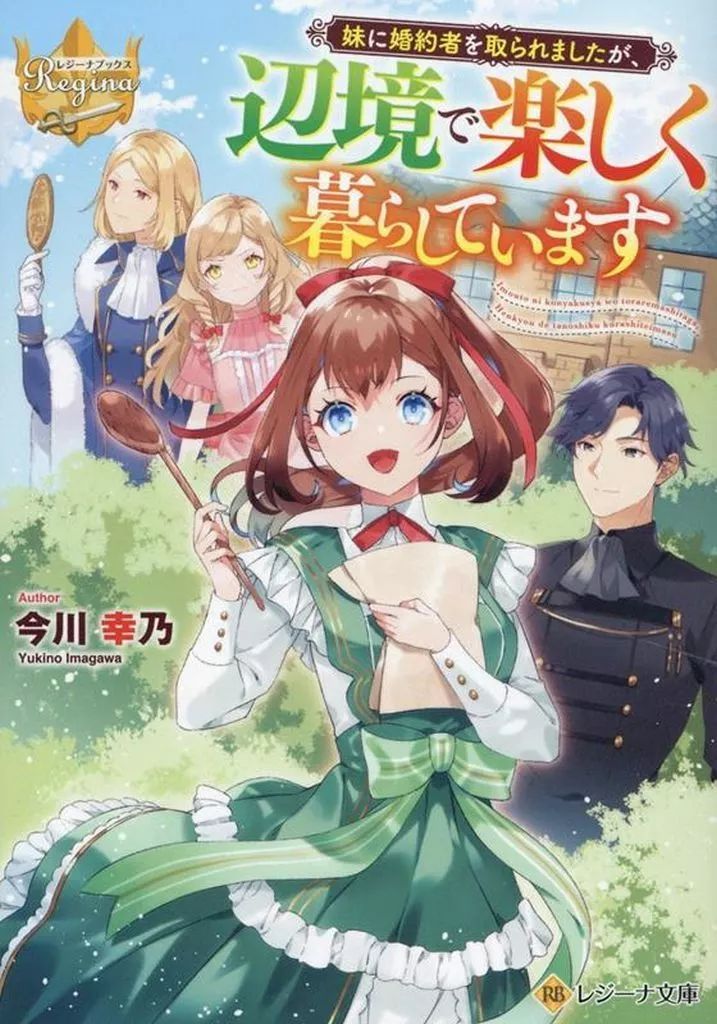 中古】ライトノベル文庫サイズ ≪女性向け≫ 妹に婚約者を取られ