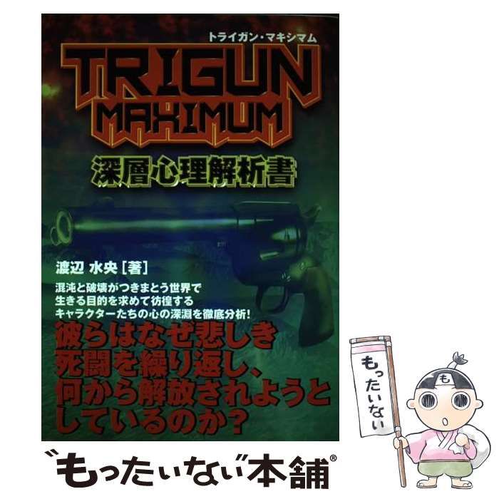 トライガン マキシマム 深層心理解析書 トライガン・マキシマム深層