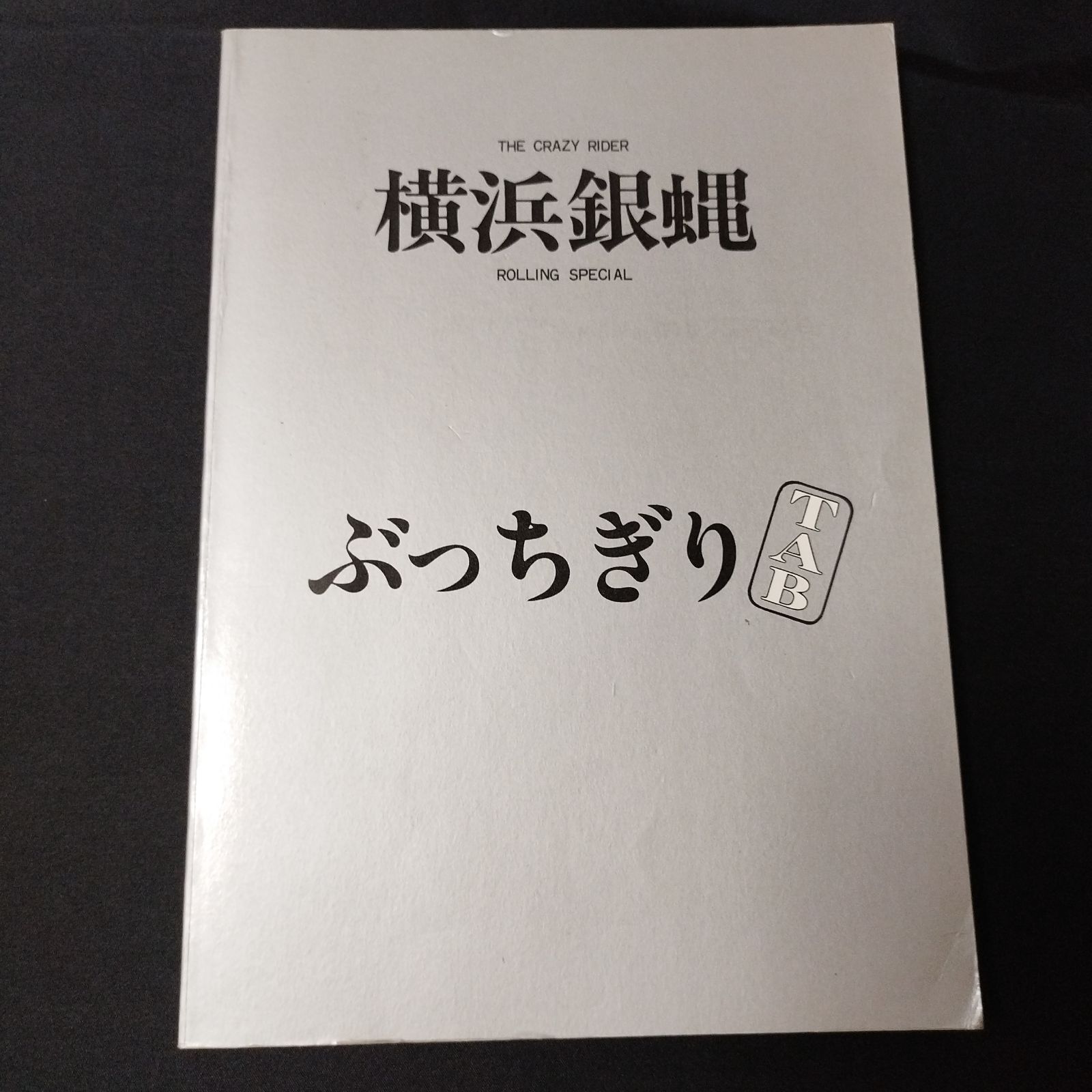 バンドスコア 横浜銀蝿「ぶっちぎり」 ギター＆ベース タブ譜付 1982年