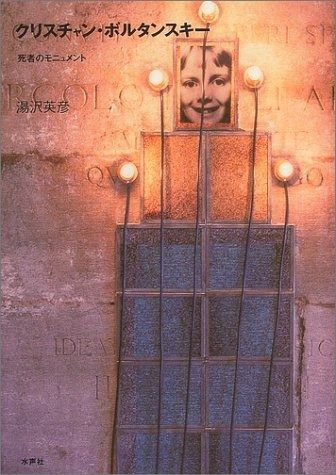 クリスチャン・ボルタンスキー: 死者のモニュメント クリスチャン