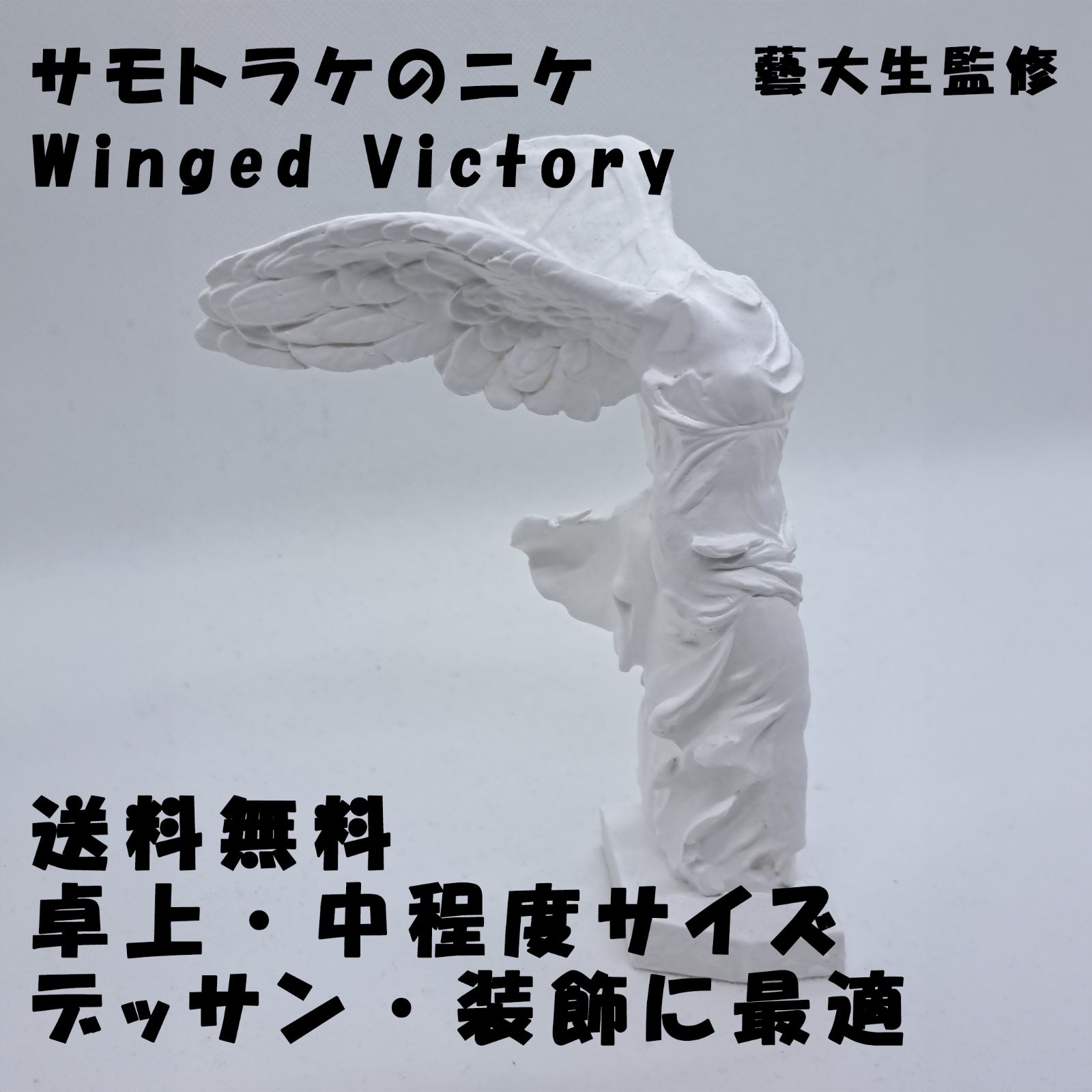 【緑屋】樹脂製 西洋彫刻 サモトラケ ニケ/置物 高37cm*g