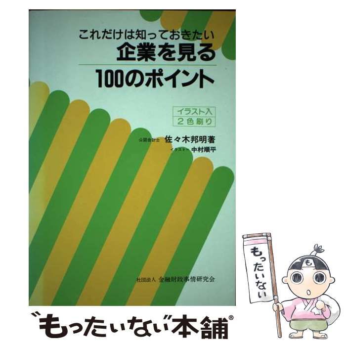 【中古】 これだけは知っておきたい企業を見る１００のポイント/金融財政事情研究会/佐々木邦明 これだけは知っておきたい企業を見る100のポイント | 佐々木