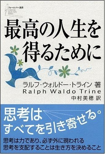 最高の人生を得るために [フォーエバー選書]
