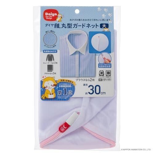 ダイヤ Daiya 洗濯ネット ランドリーネット AL 丸型ガードネット 大 直径約30cm ドラム式対応 乾燥機対応 YKKファスナー 目の