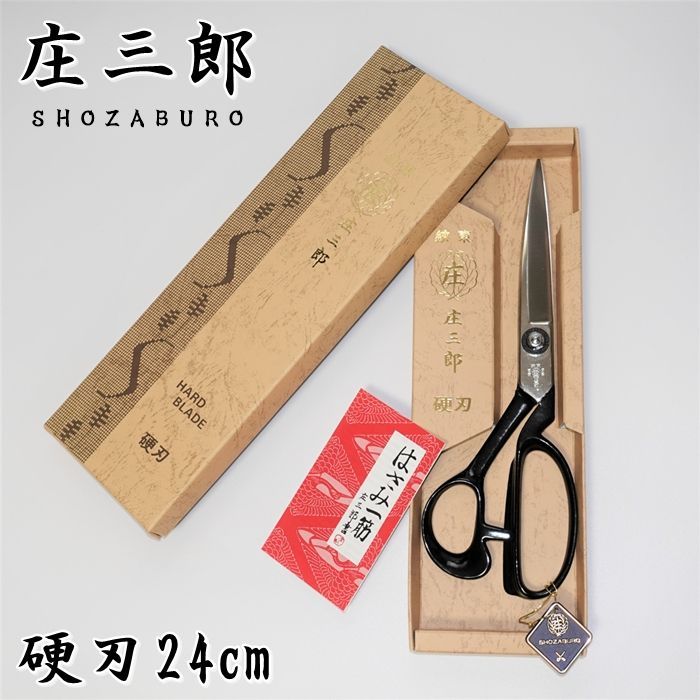 庄三郎 裁ちばさみ ラシャ切鋏 硬刃 240mm 高級刃物鋼 日本製 洋裁ばさみ 34％割引