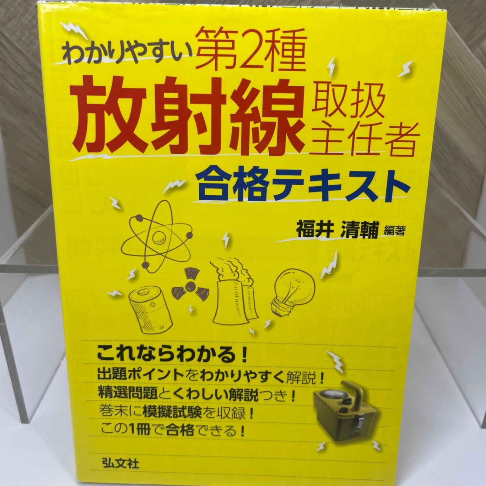 わかりやすい 第2種放射線取扱主任者 合格テキスト - メルカリ