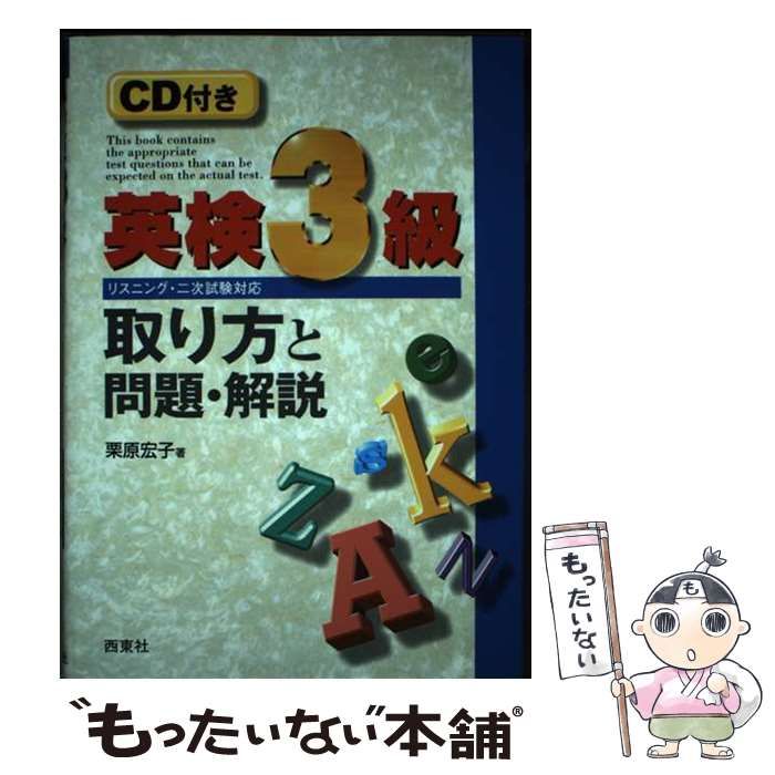 【中古】 ＣＤ付英検３級取り方と問題・解説/西東社/栗原宏子 中古】 英検3級取り方と問題・解説 / 栗原宏子 / 西東社