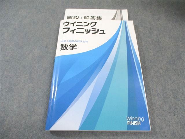 塾専用 中3 中学3年間の総まとめ ウイニングフィニッシュ 数学