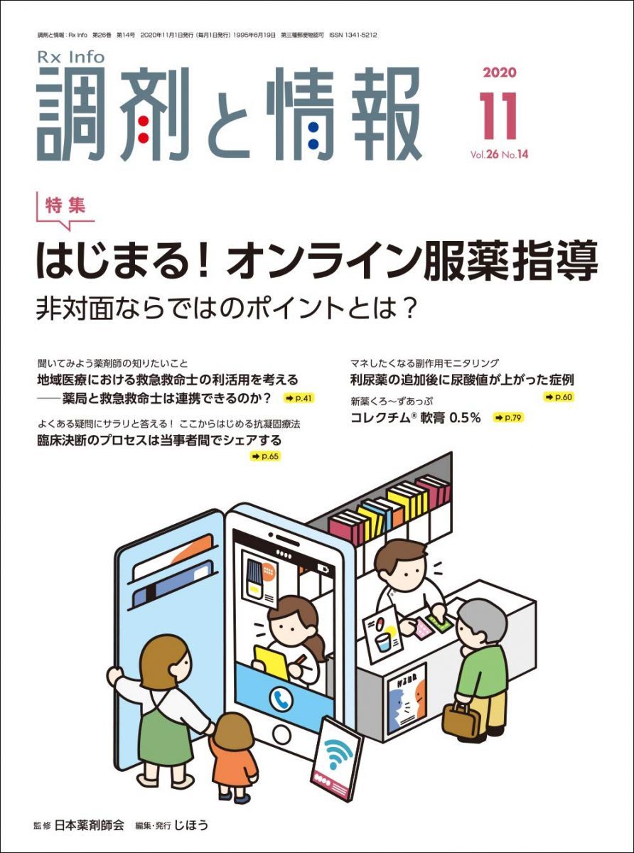 Dispensing and Information 2020/11 [Magazine] (Special Feature: Begin! (What are the points unique to non-face-to-face online medication administration guidance?)