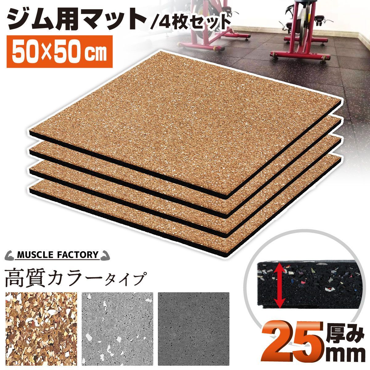 MUSCLE FACTORY ゴム フロアマット ジムマット 25mm トレーニング マット 防音 防振 衝撃吸収 筋トレ ジム ラバーマット ...