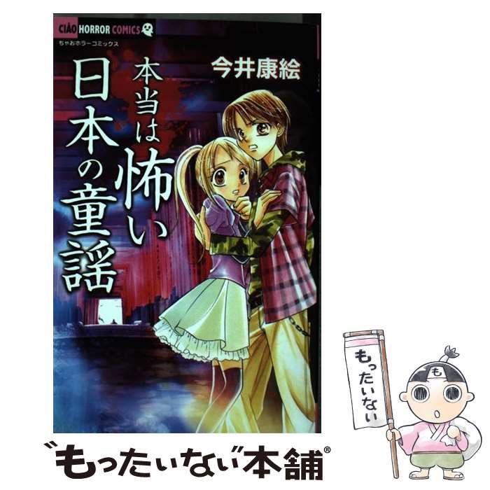 中古】 本当は怖い日本の童謡 (ちゃおホラーコミックス) / 今井康絵 / 小学館 - メルカリ