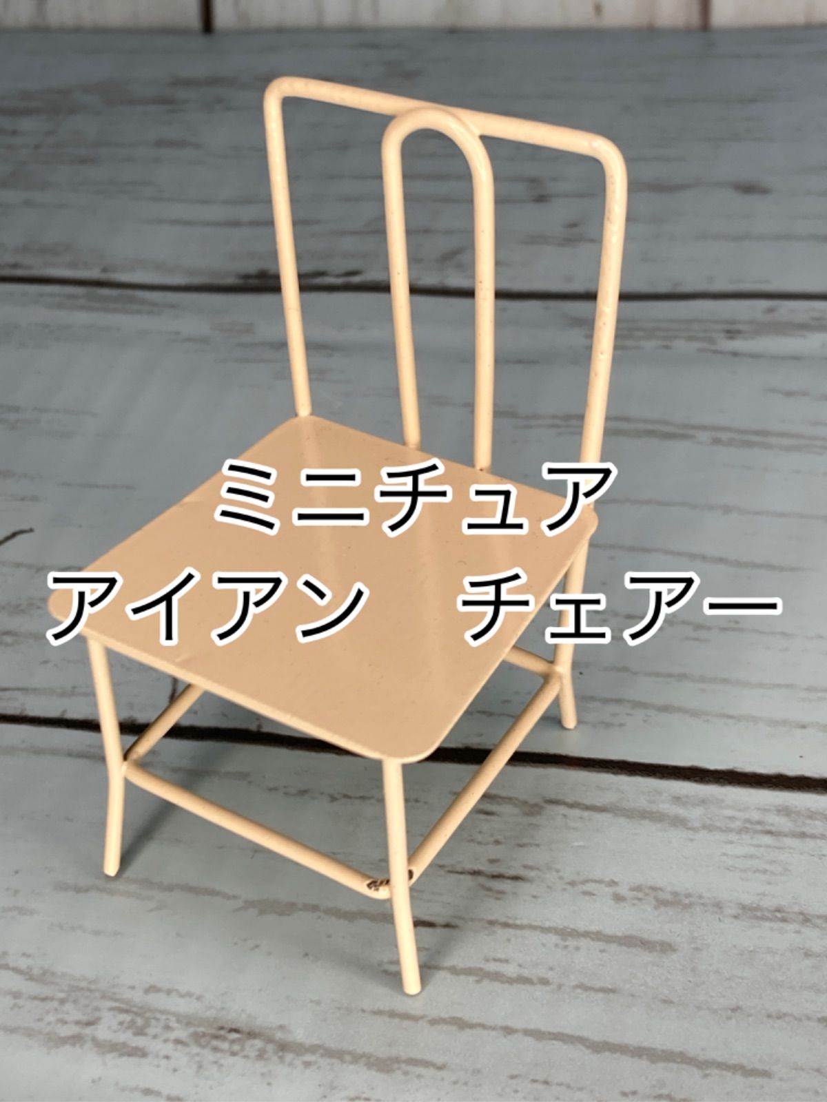 ミニチュア 椅子 × 2個セット 