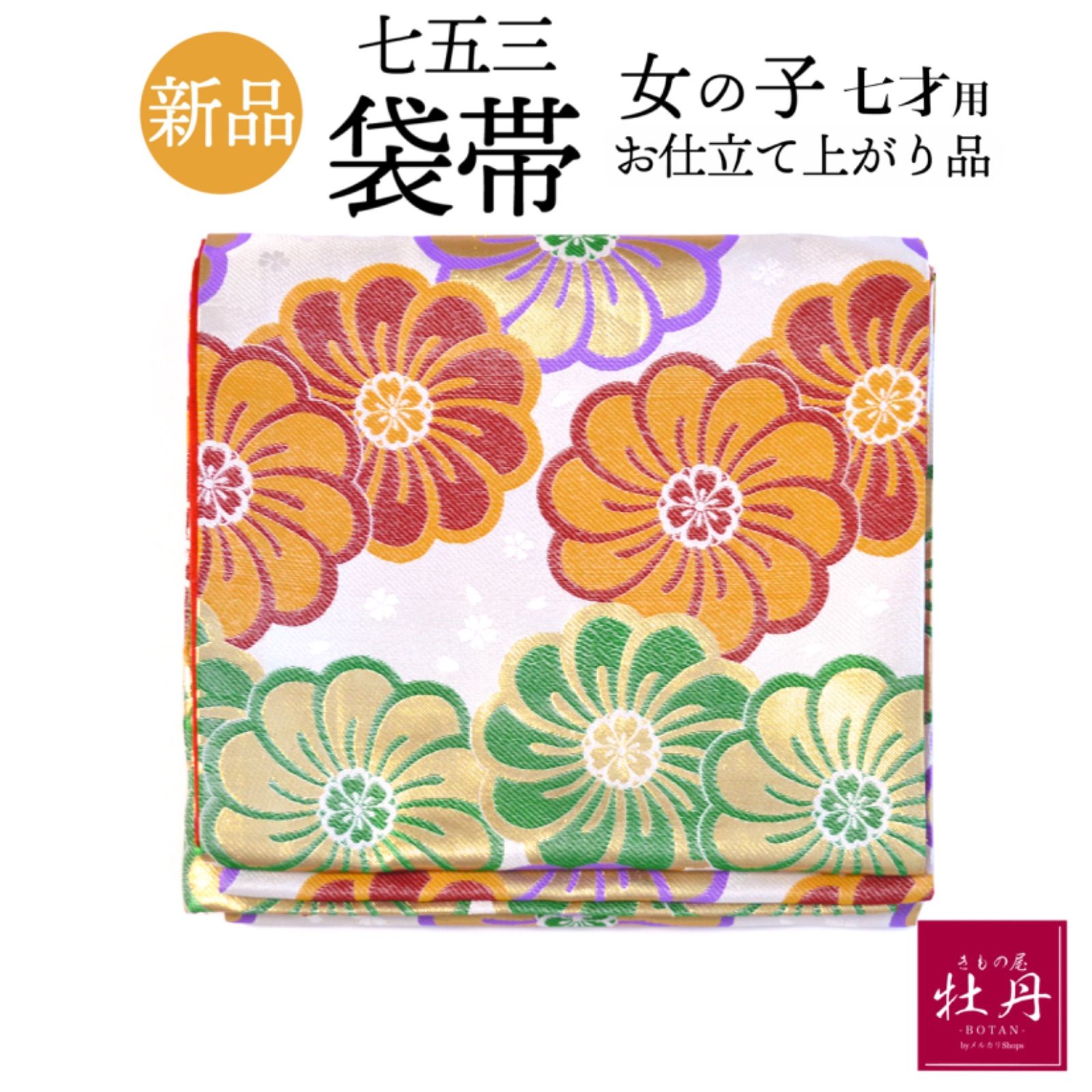 《新品》七五三 袋帯 仕立て上がり品 7歳 女の子用 日本製 ポリエステル 白地 個性的 古典柄 匿名配送