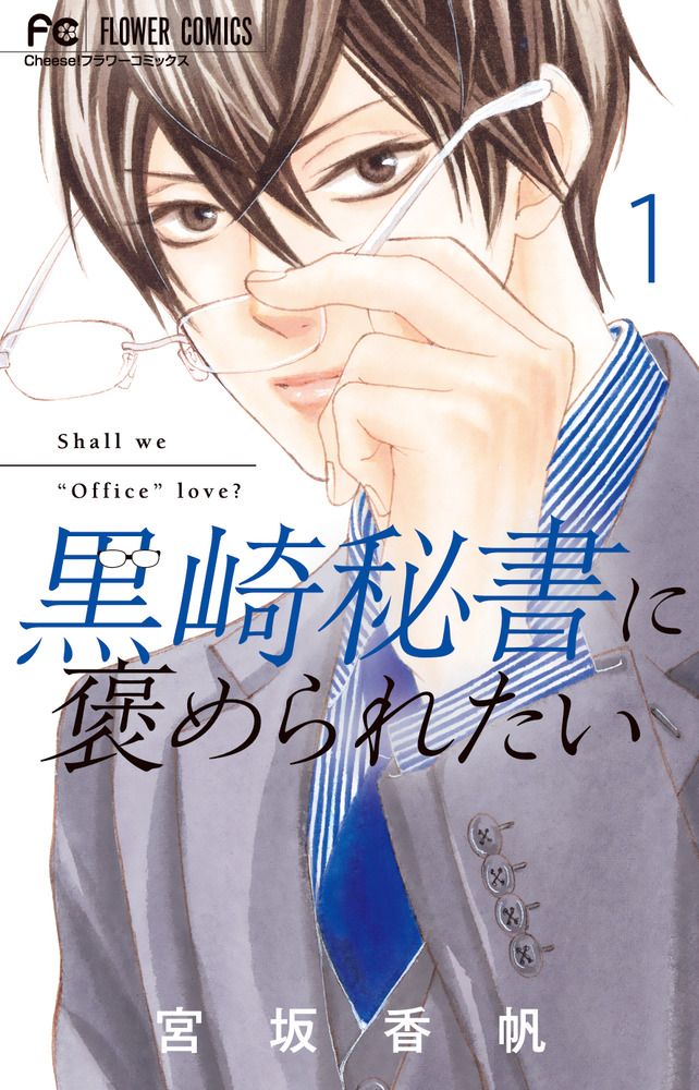 黒崎秘書に褒められたい コミック 新品 全13巻セット (小学館