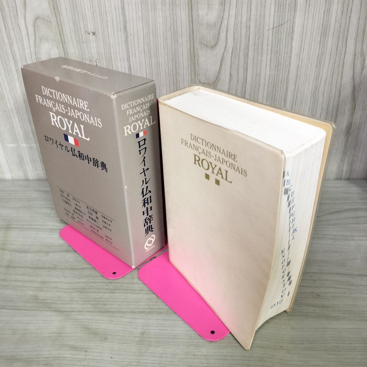 ロワイヤル仏和中辞典 ロワイヤル仏和中辞典 / 田村 毅/倉方 秀憲/恒川 邦夫/吉田 城