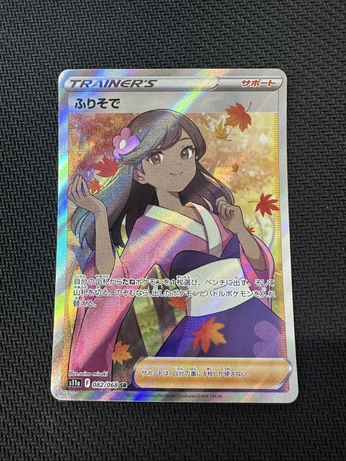 2022 ポケモンカード ふりそでで #082 状態難/PSA10鑑定済〕ふりそで【SR】{082/068}
