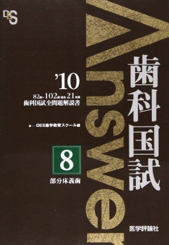 歯科国試Answer2011 8―歯科国試全問題解説書 部分床義歯 DES歯学教育スクール 歯科国試ANSWER2026 Vol.7小児歯科学 (ANSWERシリーズ) | DES