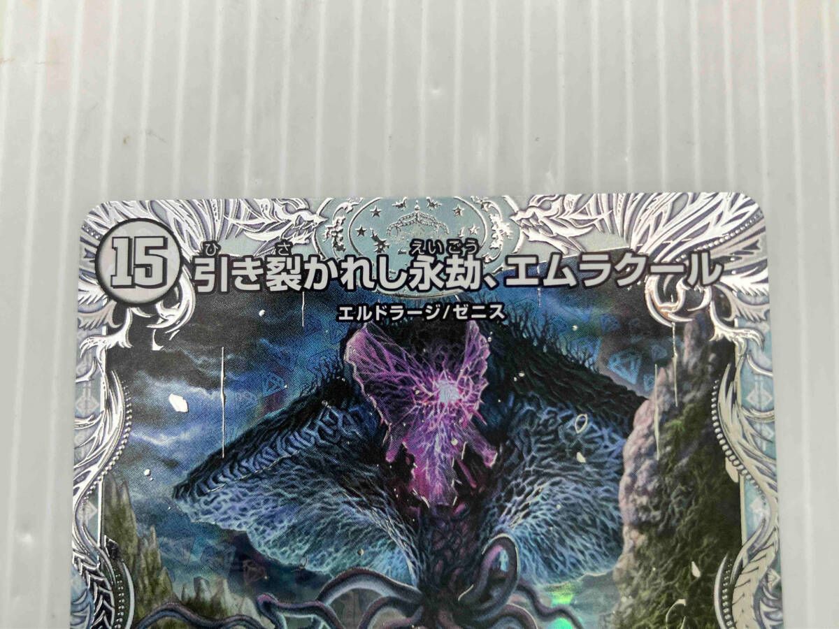 引き裂かれし永劫、エムラクール SR デュエルマスターズ 23EX3TR8