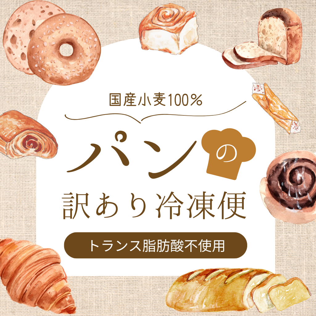 【国産小麦100％】訳あり！おまかせ冷凍パンセット60