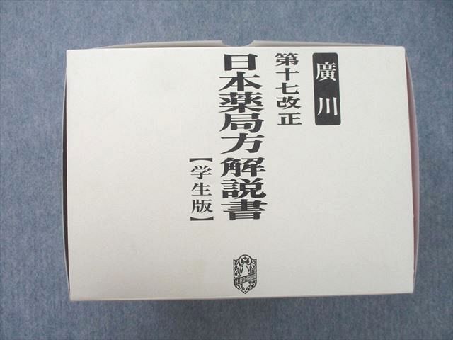 UK25-042 廣川書店 第十七改正 日本薬局方解説書【学生版】 2016 計5冊 ★ 00L3D