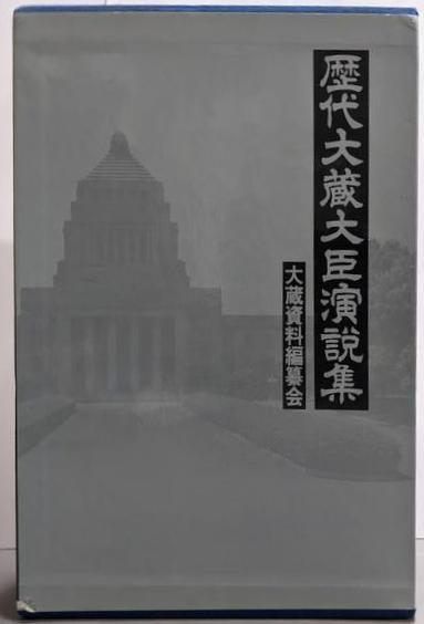 【中古】歴代大蔵大臣演説集／大蔵資料編纂会編纂 中古】歴代大蔵大臣演説集／大蔵資料編纂会編纂 - メルカリ