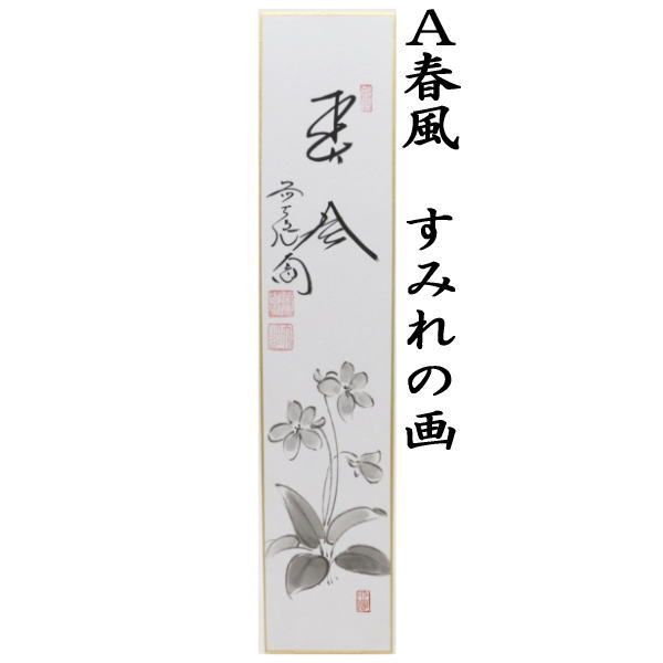【茶道具】前大徳寺　西垣大道和尚筆「天下春」月に桜画賛　軸B859 茶器/茶道具 短冊画賛】 直筆 春風 すみれの画又は天下春 桜の画