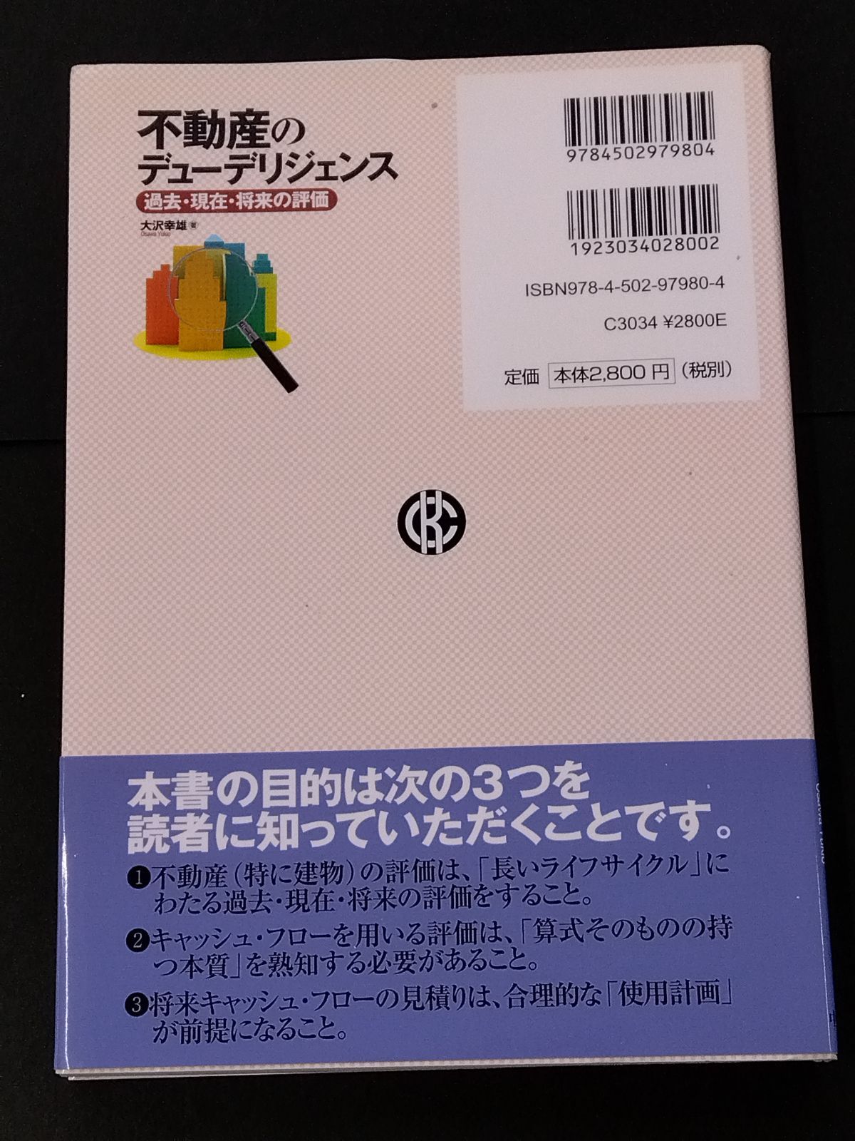 不動産のデュ-デリジェンス 過去・現在・将来の評価  /中央経済社/大沢幸雄（単行本） 不動産のデューデリジェンス 過去・現在・将来の評価 大沢幸雄