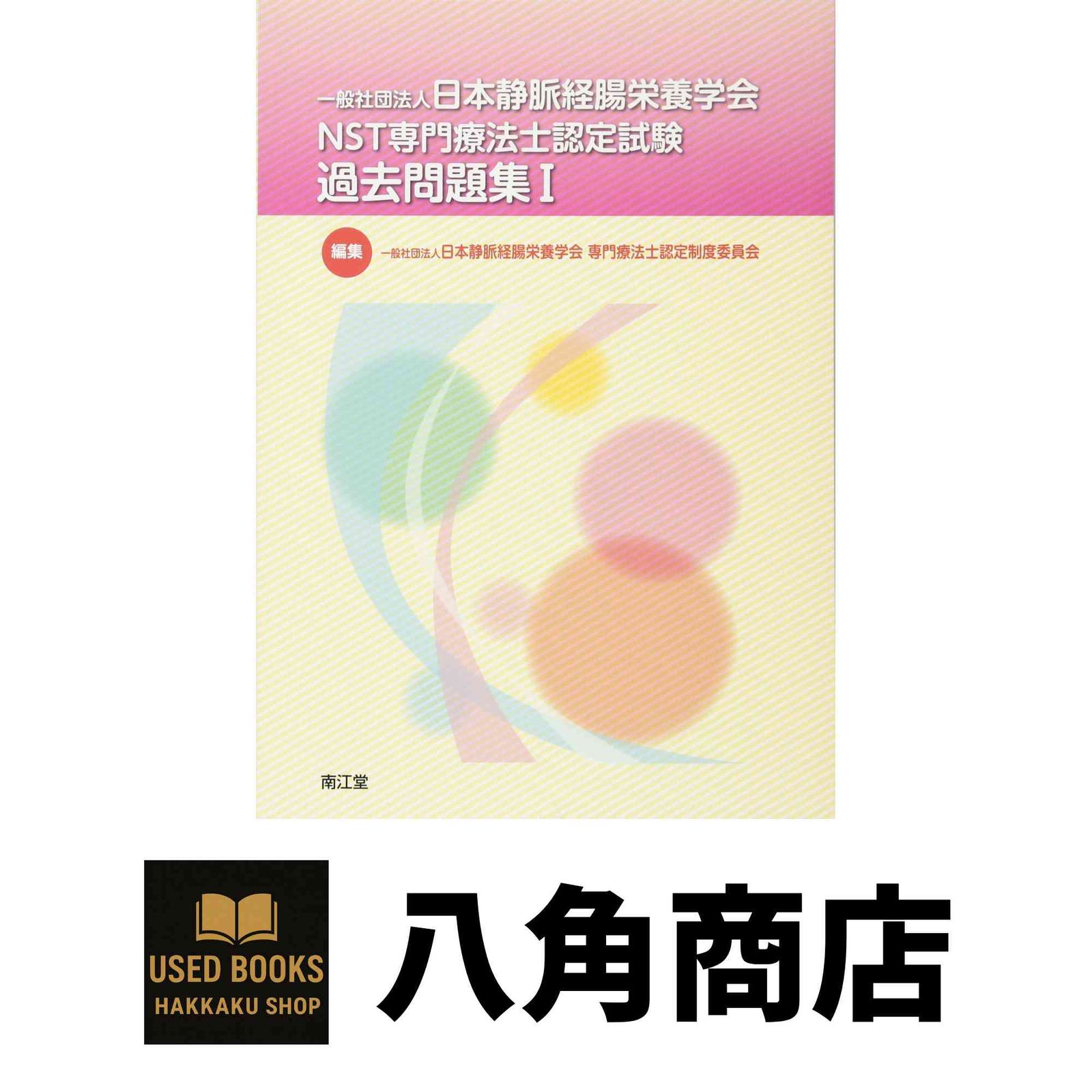 NST専門療法士　試験関連本セット NST専門療法士 試験関連本セット NST専門療法士 試験関連本セット