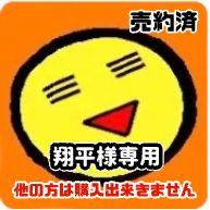 翔平様専用 - メルカリ 