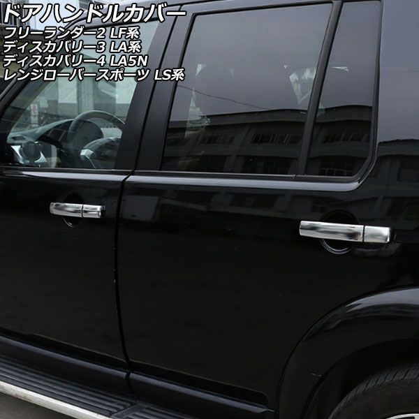 ドアハンドルカバー ランドローバー レンジローバースポーツ LS44/LS42S/LS5N/LS5S 鏡面シルバー ABS製 キーレス対応 左ハンドル用 1セット(8個) AP-XT1986-KSI