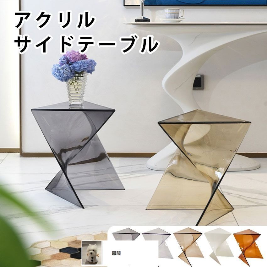 アクリル ソファサイドテーブル クリア 透明 ベッドサイド ミニ