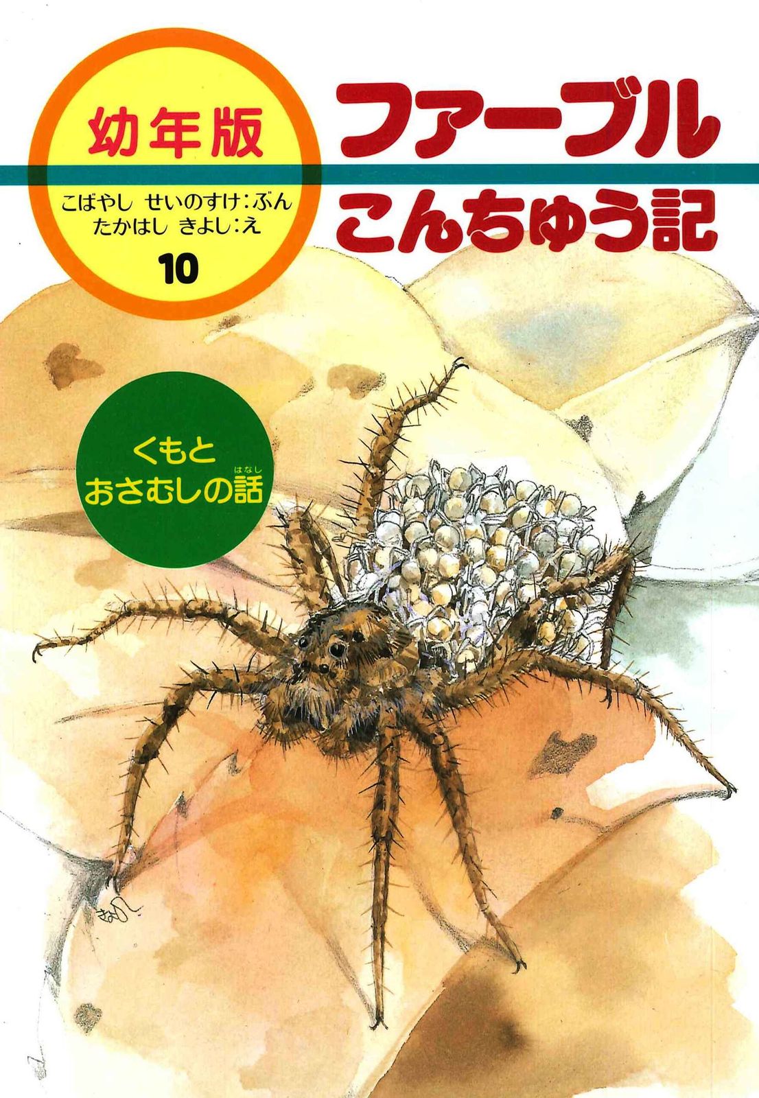 セール！幼年版・ファーブルこんちゅう記〔全10巻〕 Amazon.co.jp: 新版幼年版・ファーブルこんちゅう記 全10巻