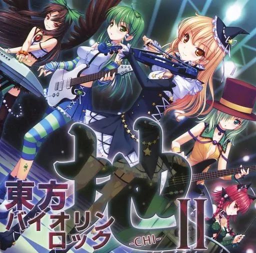 東方アレンジCD(東方バイオリンロック) 中古】同人音楽CDソフト 東方バイオリンロック 地 -CHI- II