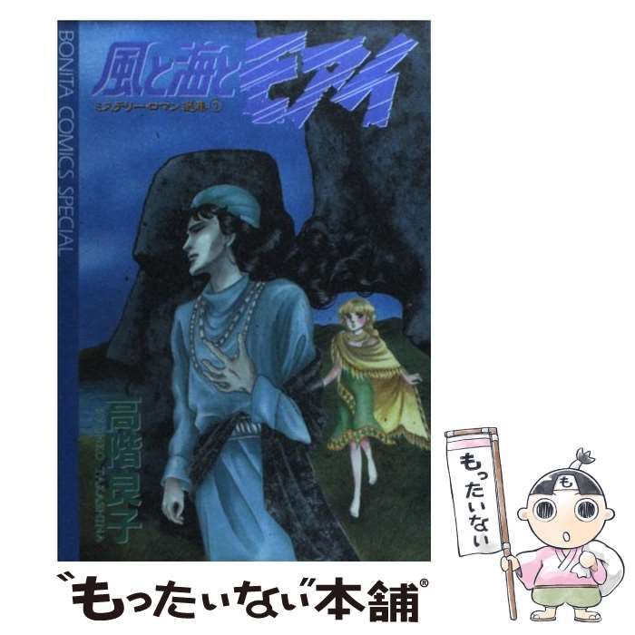 【中古】 風と海とモアイ/秋田書店/高階良子 中古】 風と海とモアイ （ボニータコミックススペシャル