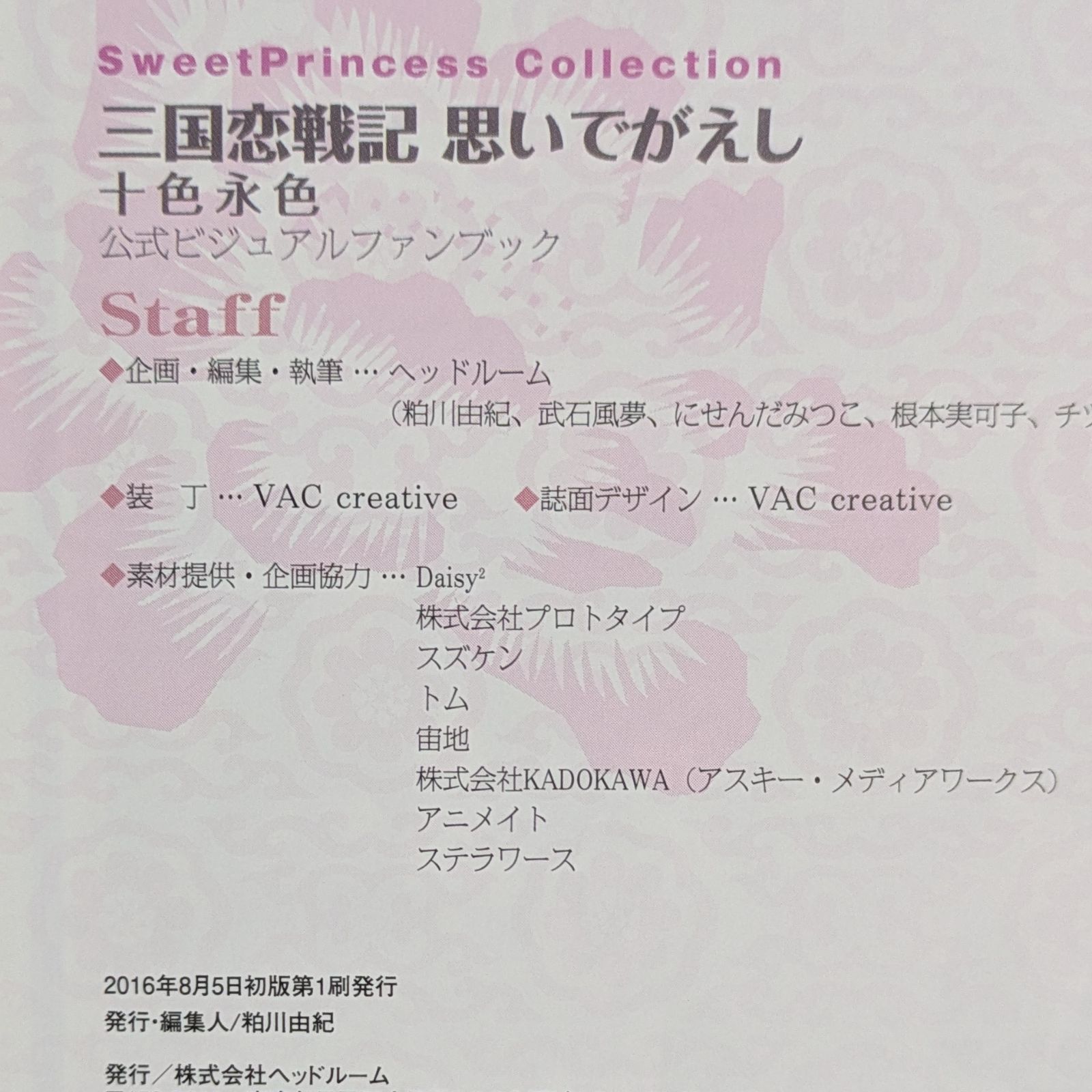 三国恋戦記 思いでがえし 十色永色 公式ビジュアルファンブック - メルカリ