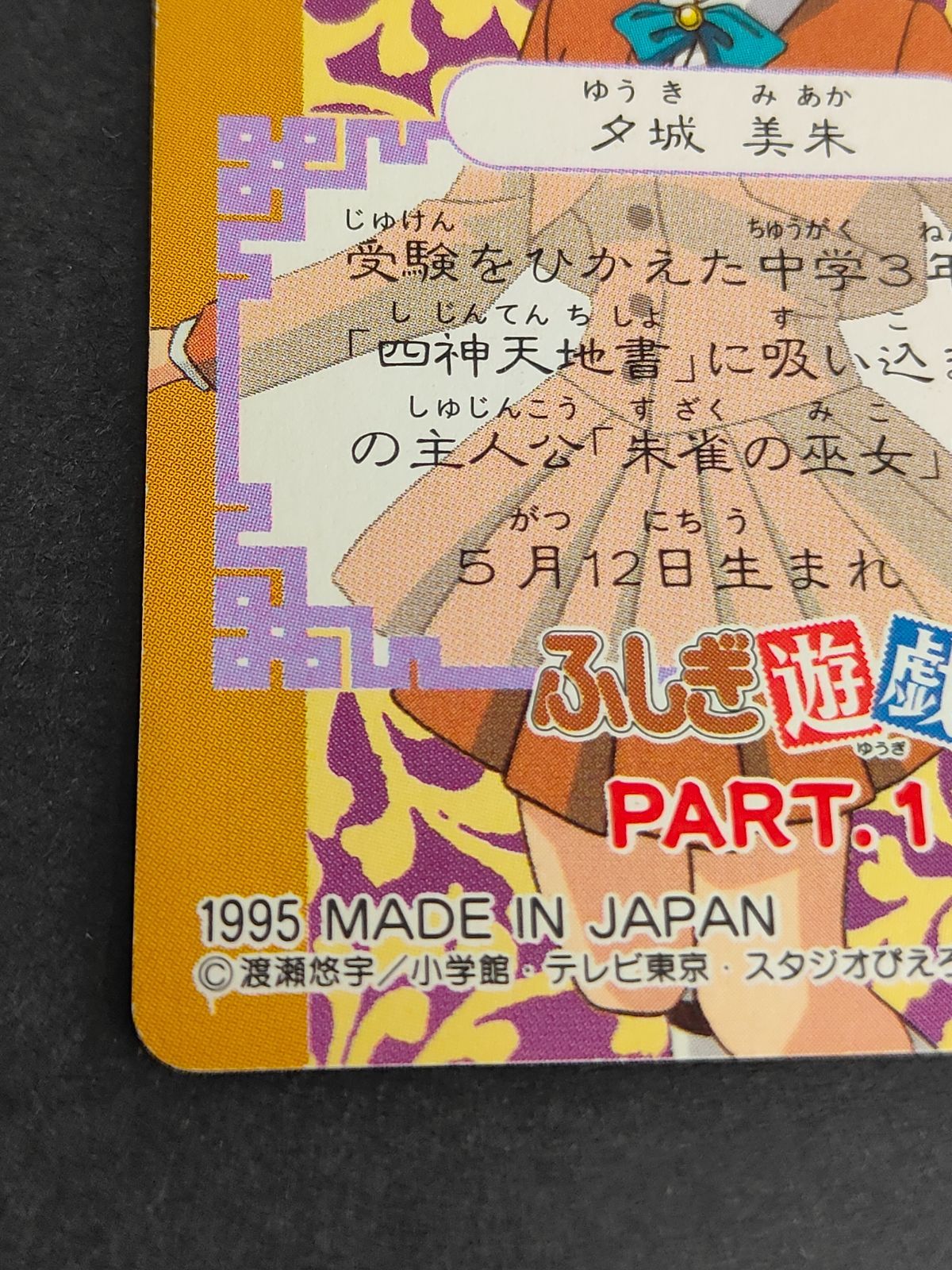 aca271 ふしぎ遊戯 カードダス 1 不思議な絵本 アマダ 1995 夕城美朱