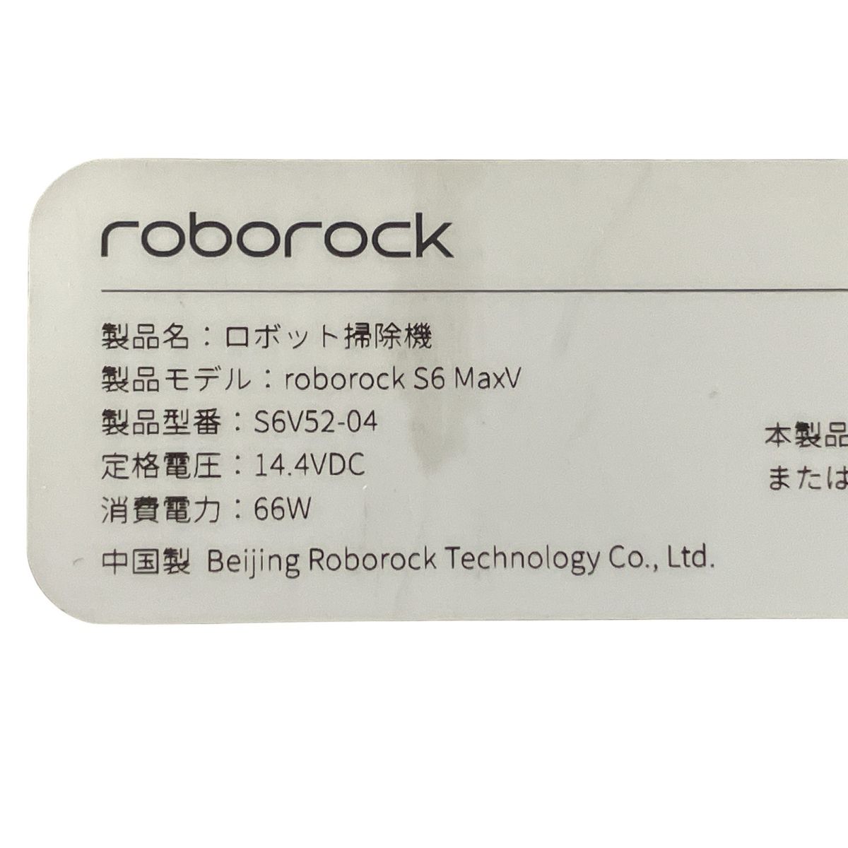 S6V52-04 ロボット掃除機