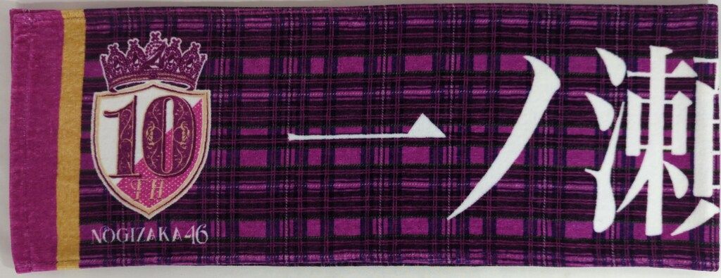 乃木坂46 10thYEAR BIRTHDAY 一ノ瀬美空 個別マフラータオル - メルカリ