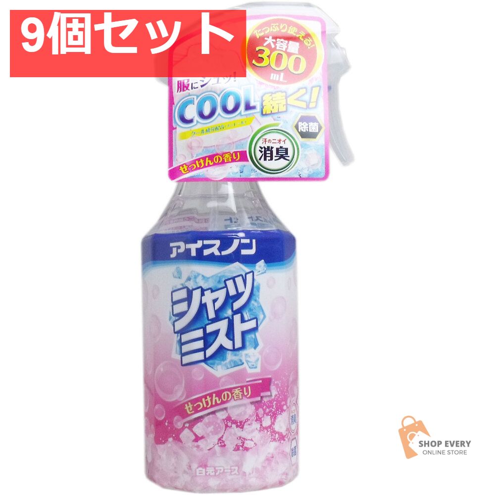 アイスノン シャツミスト せっけんの香り 大容量 300mL 9個セット