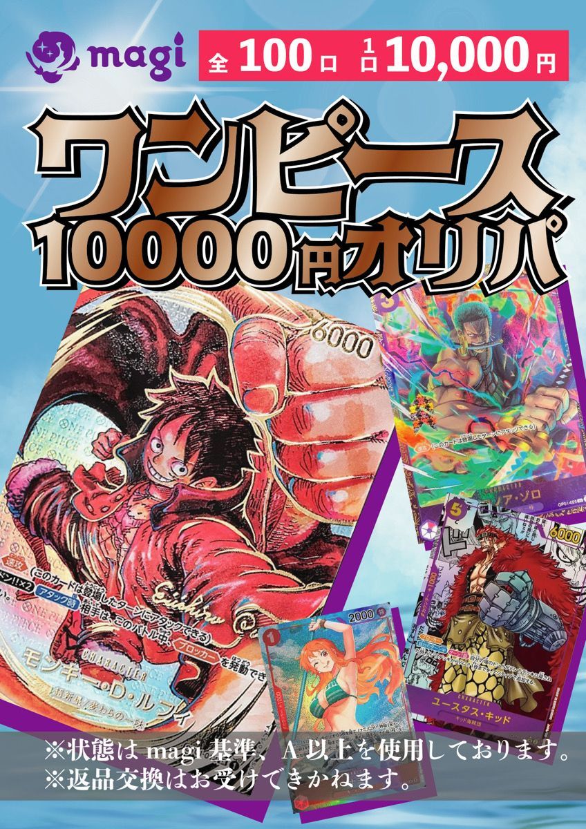 【magiオリパ】第1弾 magi ワンピースカード 10,000円オリパ ワンピース オリジナルパック