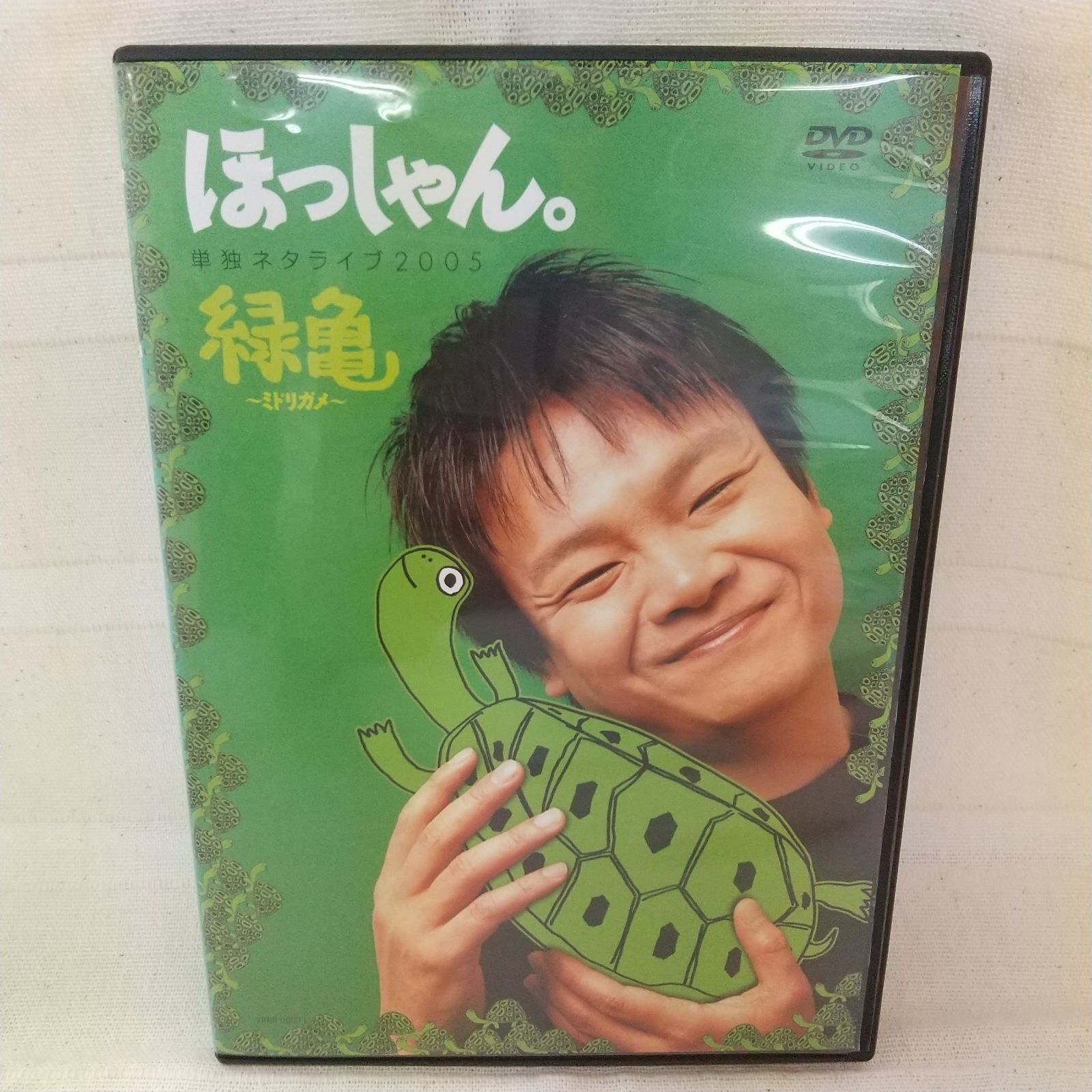 単独ライブ2005 ほっしゃん。緑亀～ミドリカメ～　レンタル専用　中古　DVD　ケース付き