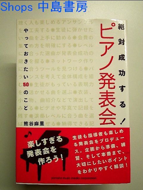 絶対成功する！　ピアノ発表会～やっておきたい50のこと～　単行本