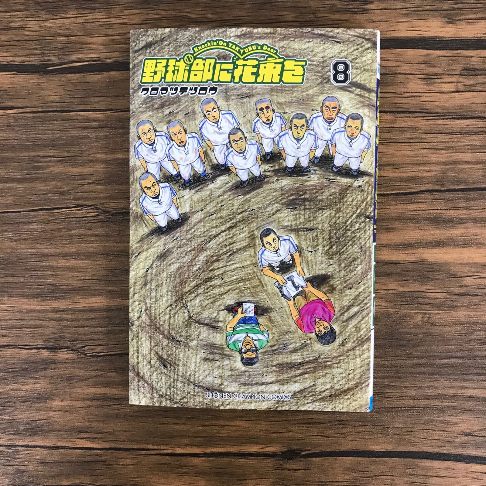 ファッション 通販 野球部に花束を 8巻/【作者】クロマツテツロウ/GF-0225002298-YP 少年漫画