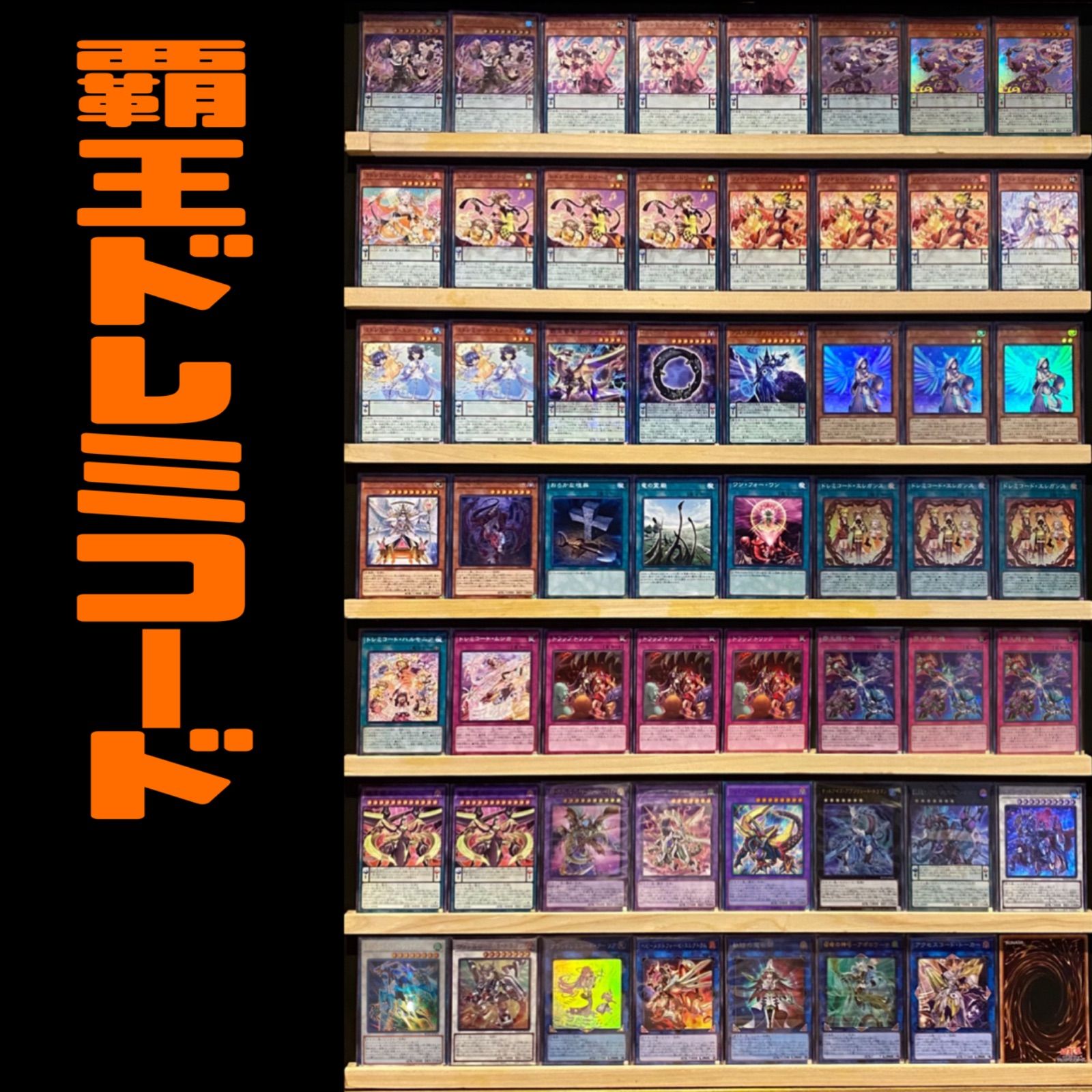 遊戯王 覇王 ドレミコード デッキ -