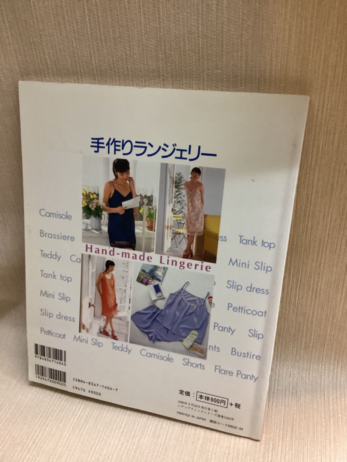 手作りランジェリー レディブティックシリーズ ブティック社 型紙付き