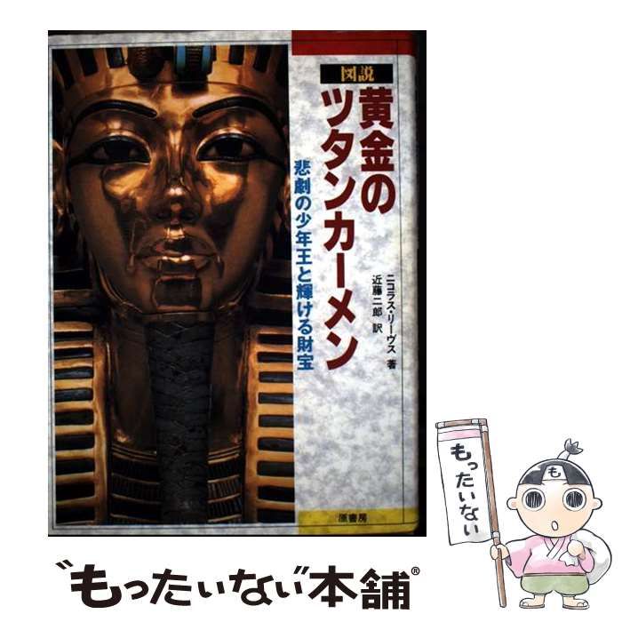 【中古】 図説黄金のツタンカーメン 悲劇の少年王と輝ける財宝/原書房/ニコラス・リーヴズ Amazon.co.jp: 図説黄金のツタンカーメン―悲劇の少年王と輝ける